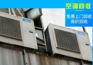 常年在南昌及周边地区高价回收二手空调