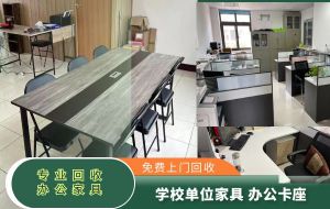 南昌各区上门回收大量办公家具，二手大班台，单位学校家具